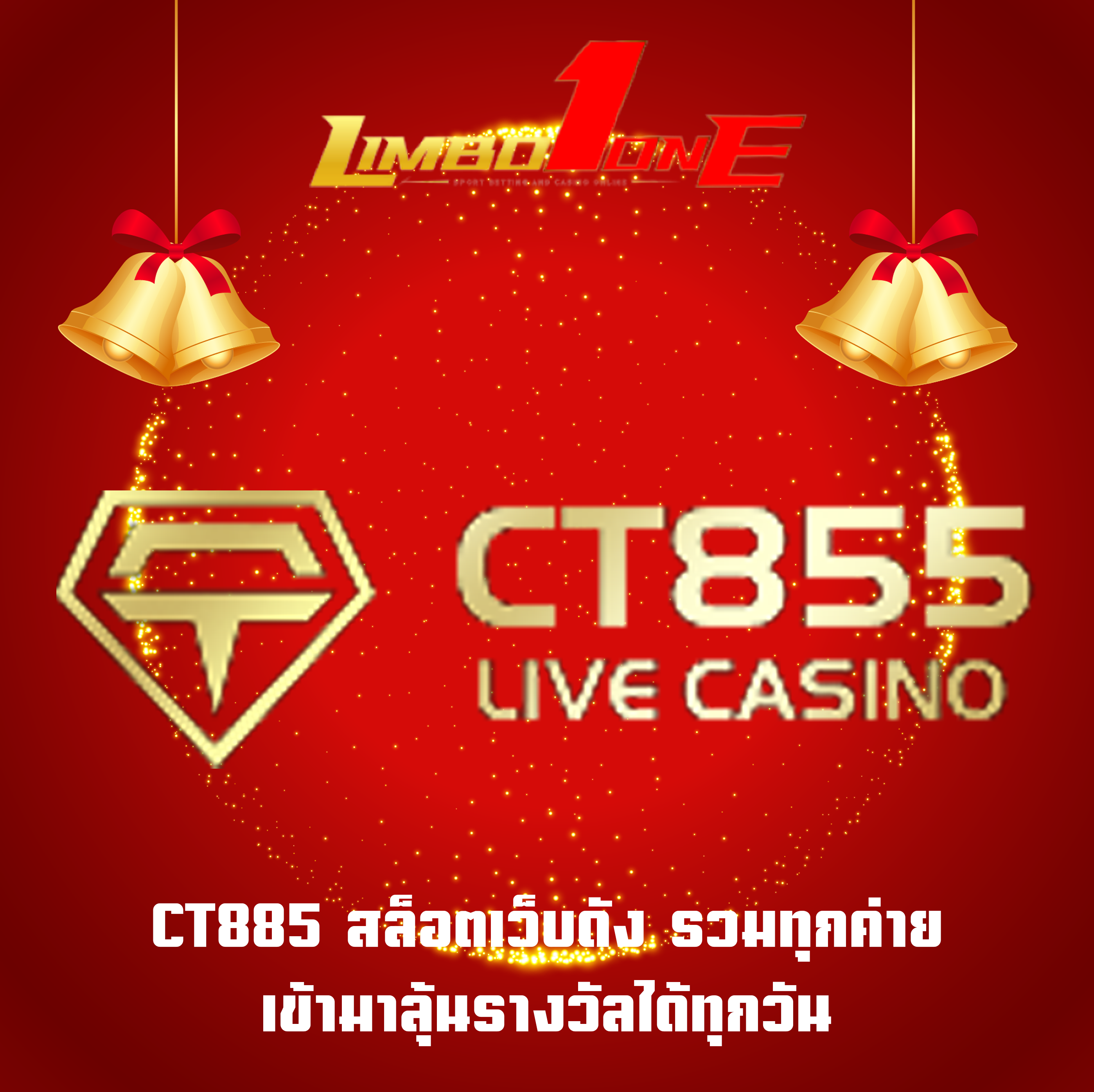 CT885 สล็อตเว็บดัง รวมทุกค่าย เข้ามาลุ้นรางวัลได้ทุกวัน
