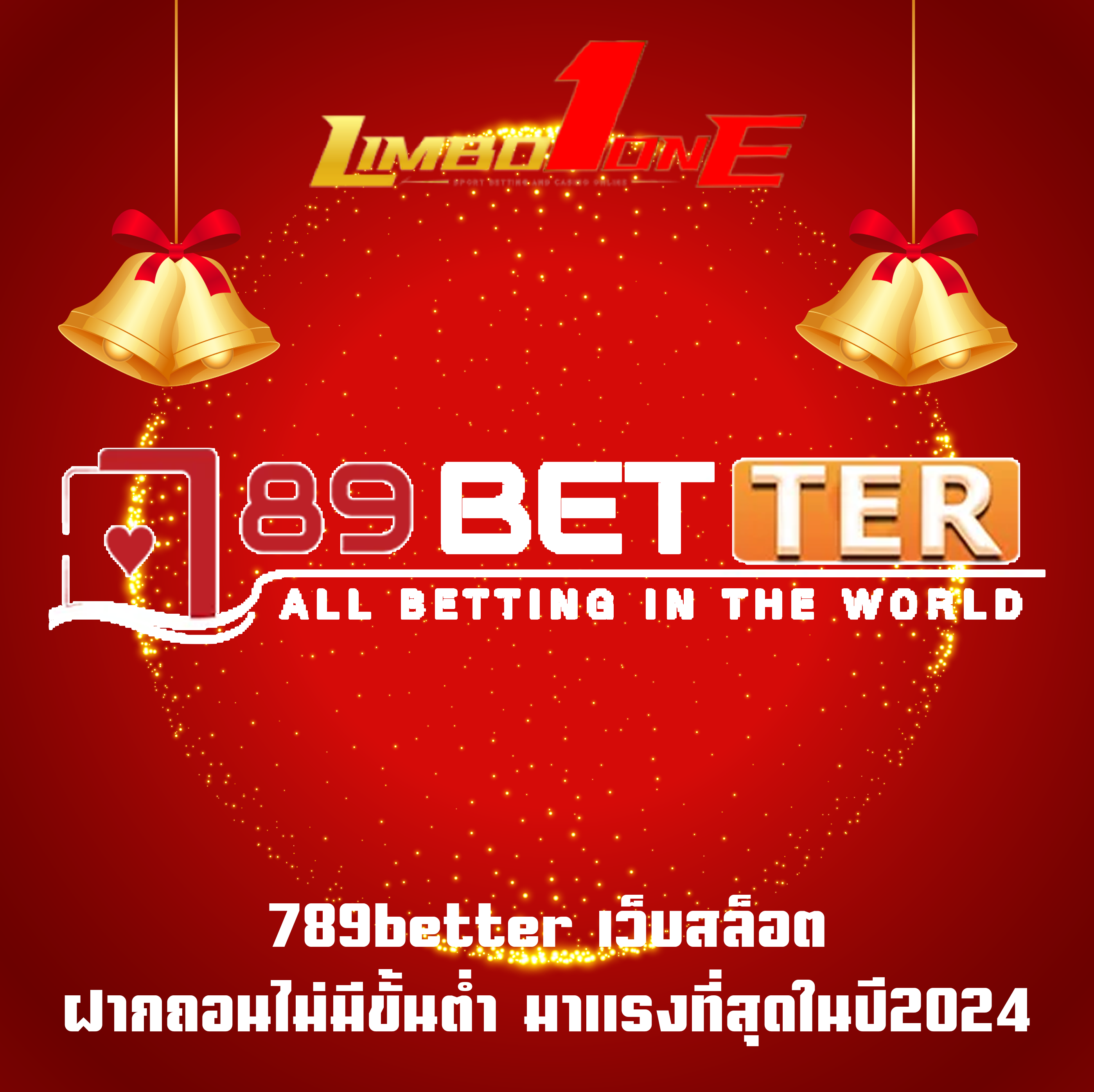 789better เว็บสล็อตฝากถอนไม่มีขั้นต่ำ มาแรงที่สุดในปี2024