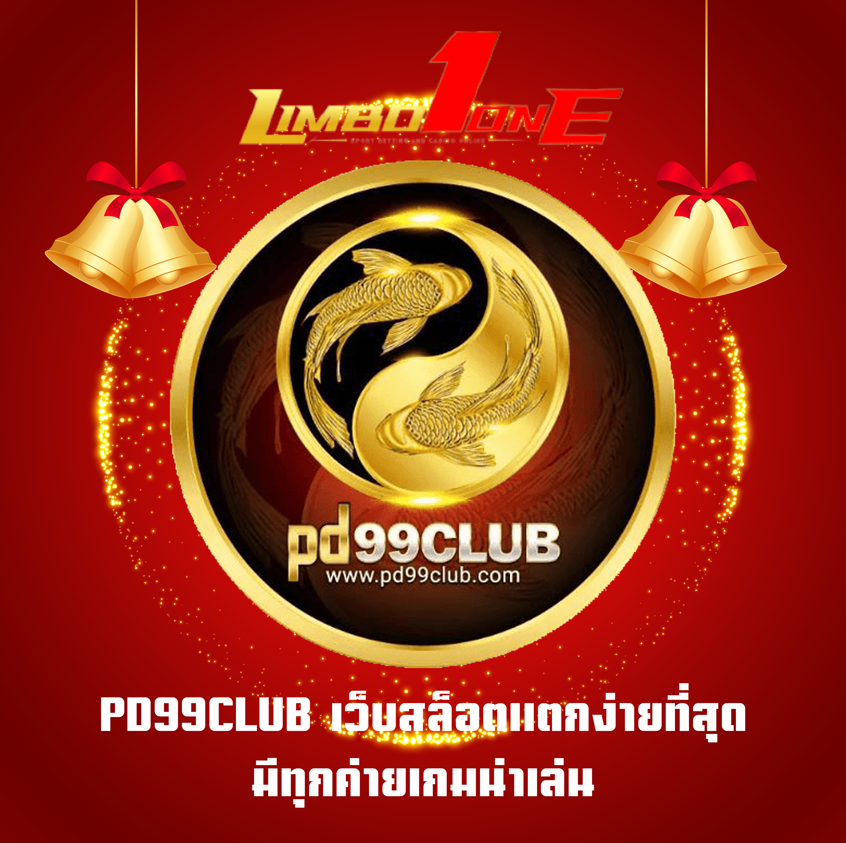 PD99CLUB เว็บสล็อตแตกง่ายที่สุด มีทุกค่ายเกมน่าเล่น