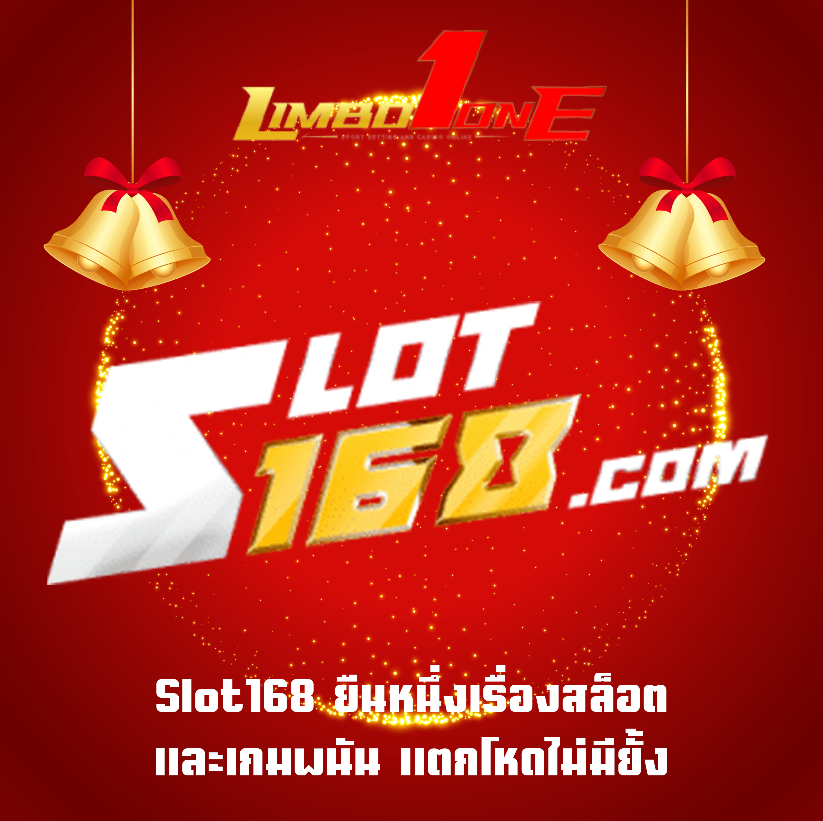 Slot168 ยืนหนึ่งเรื่องสล็อต และเกมพนัน แตกโหดไม่มียั้ง