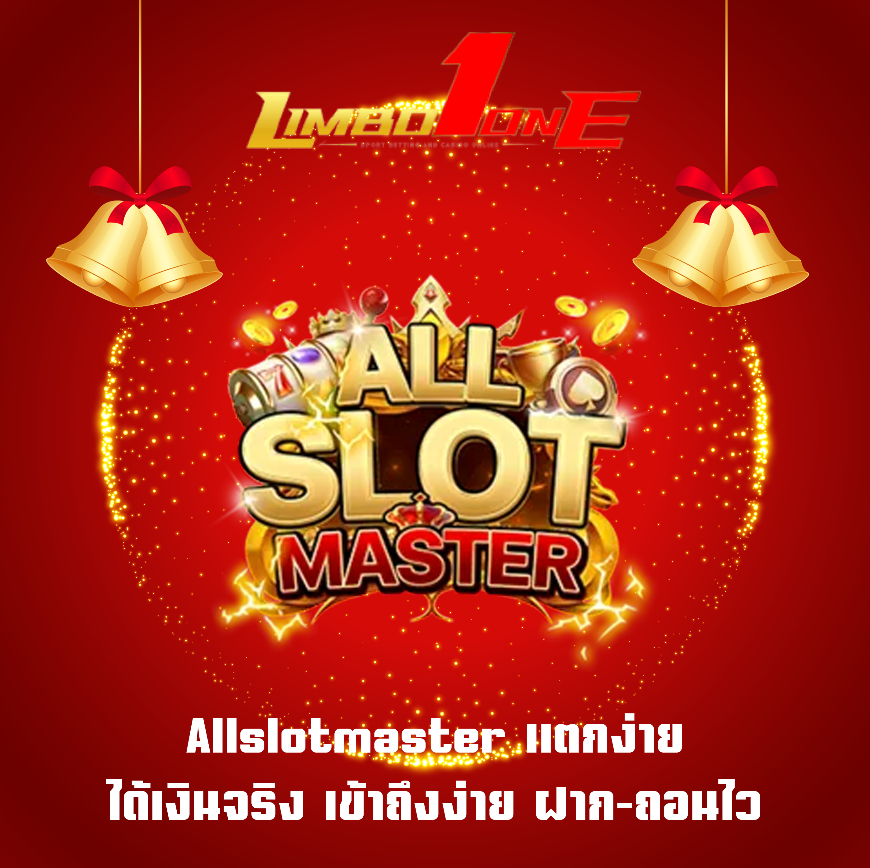 Allslotmaster แตกง่าย ได้เงินจริง เข้าถึงง่าย ฝาก-ถอนไว