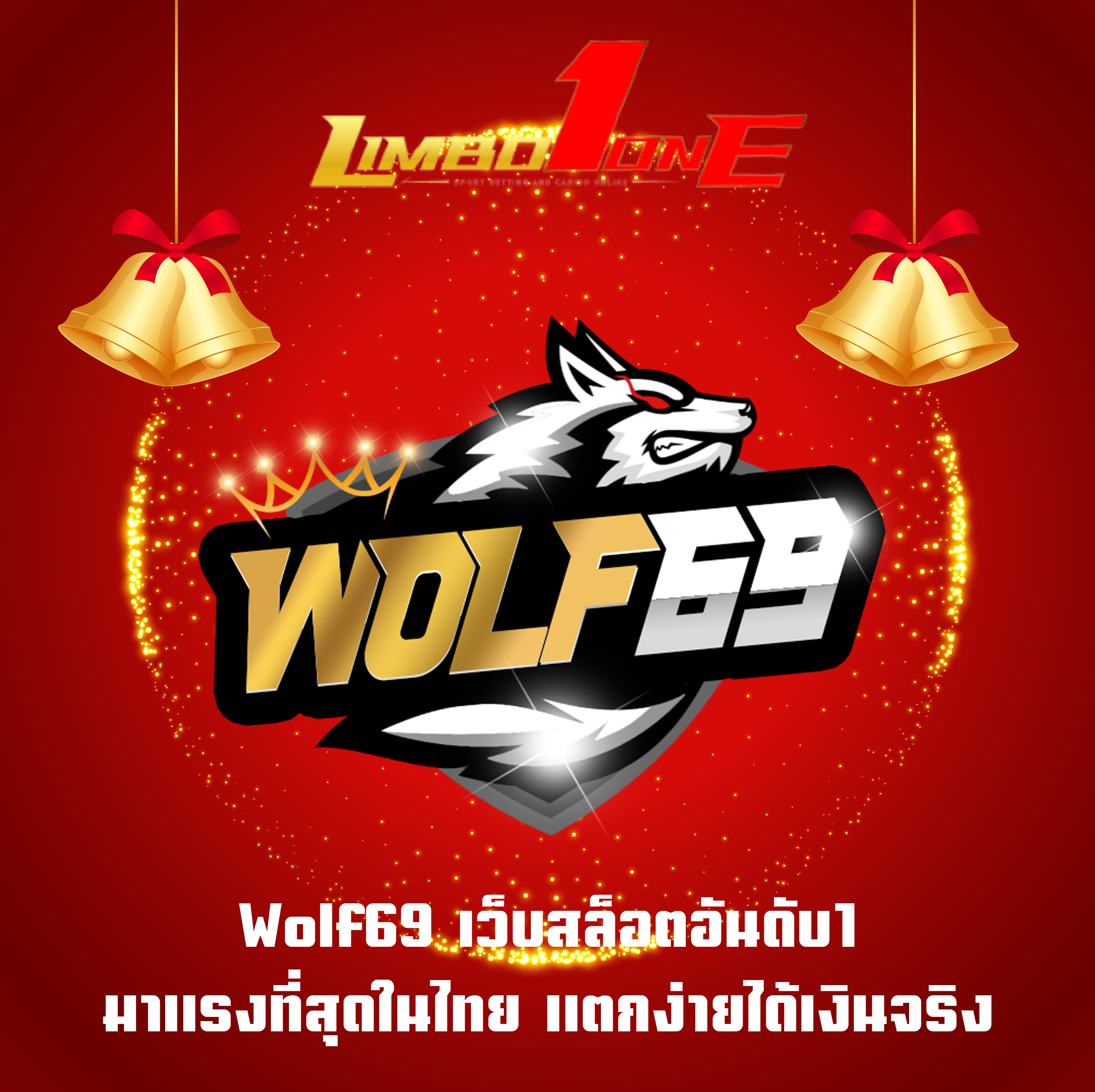 Wolf69 เว็บสล็อตอันดับ1 มาแรงที่สุดในไทย แตกง่ายได้เงินจริง