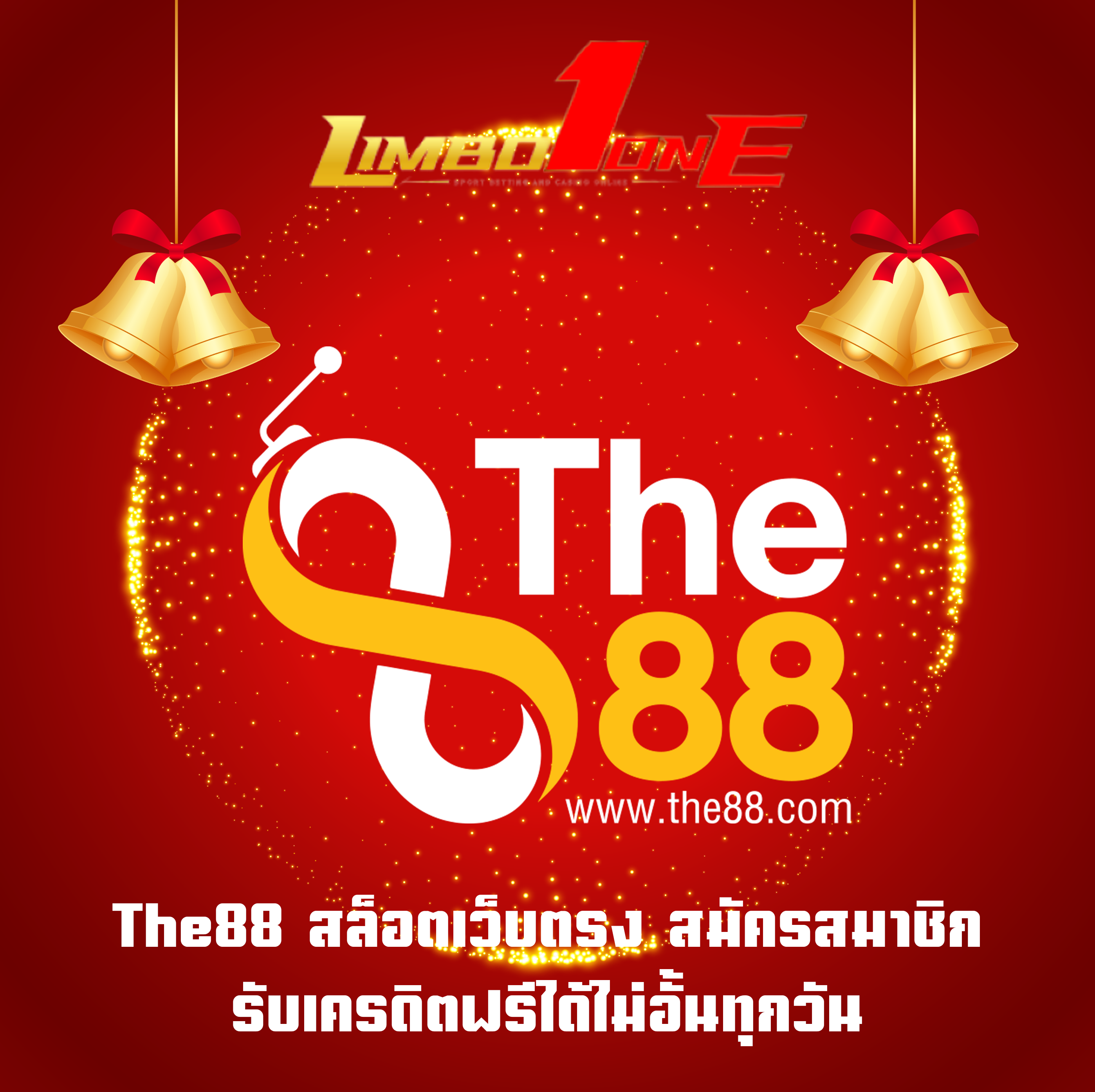 The88 สล็อตเว็บตรง สมัครสมาชิก รับเครดิตฟรีได้ไม่อั้นทุกวัน
