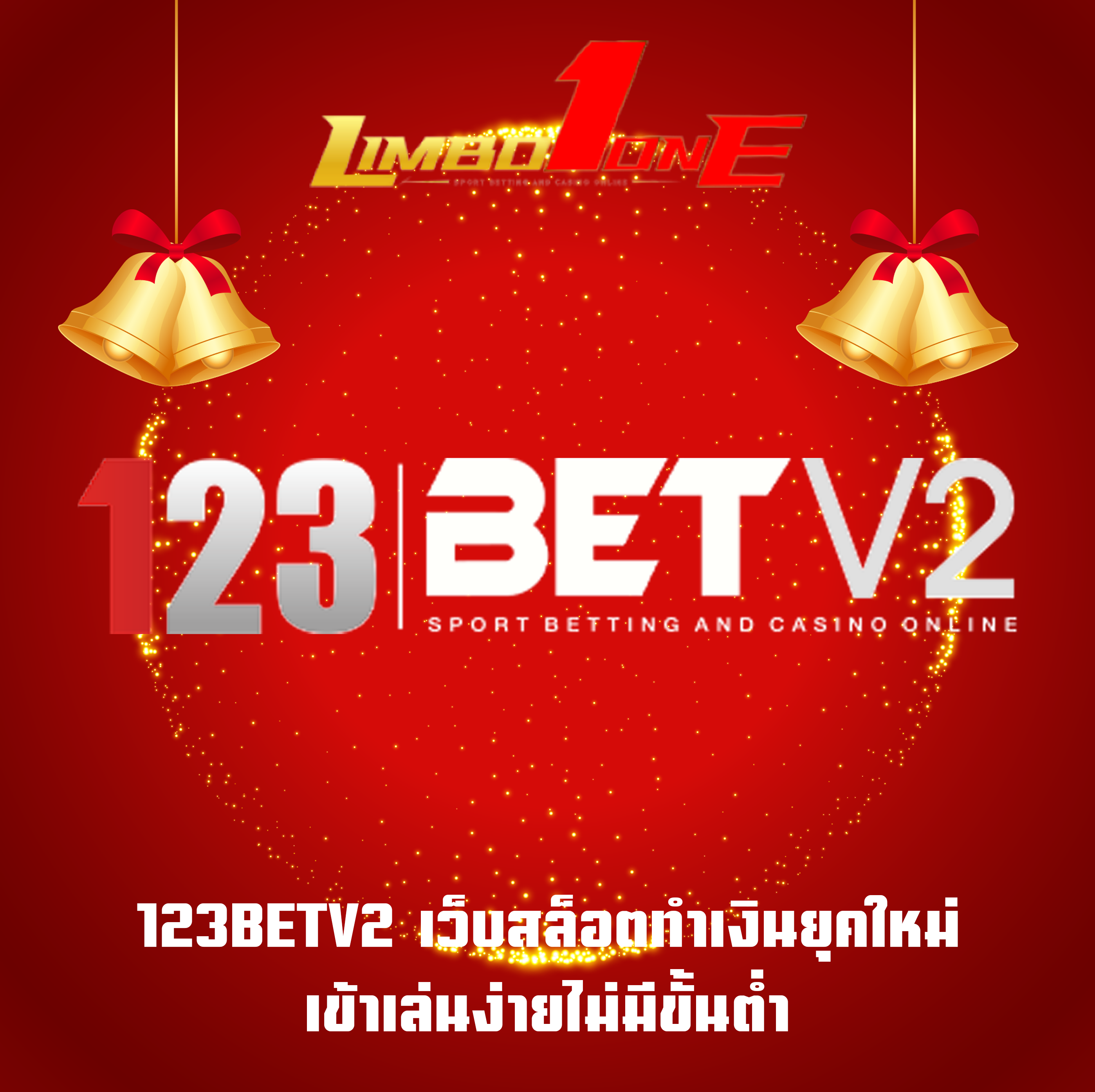 123BETV2 เว็บสล็อตทำเงินยุคใหม่ เข้าเล่นง่ายไม่มีขั้นต่ำ