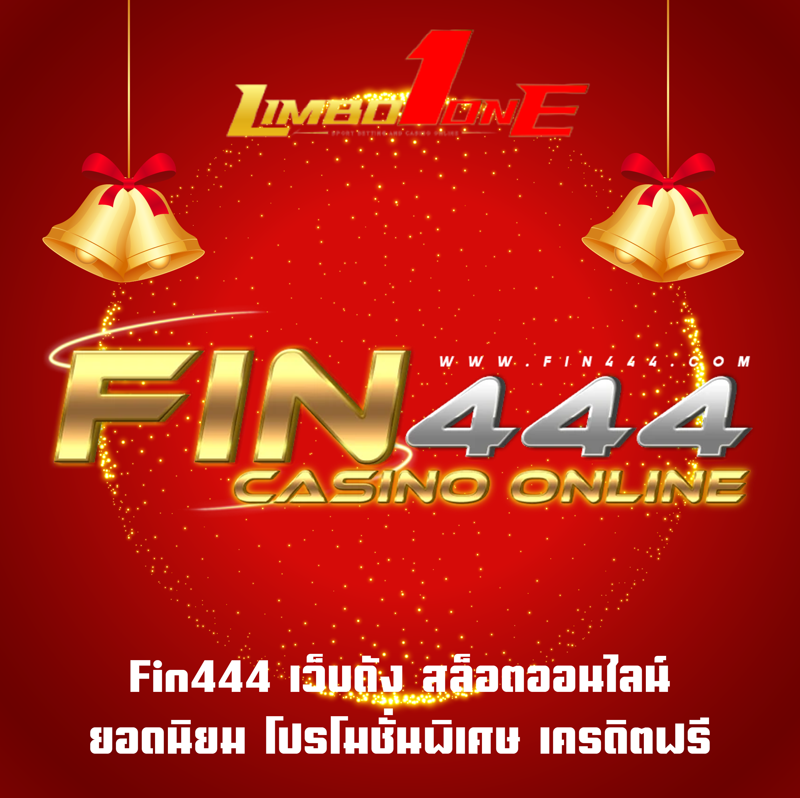 Fin444 เว็บดัง สล็อตออนไลน์ ยอดนิยม โปรโมชั่นพิเศษ เครดิตฟรี