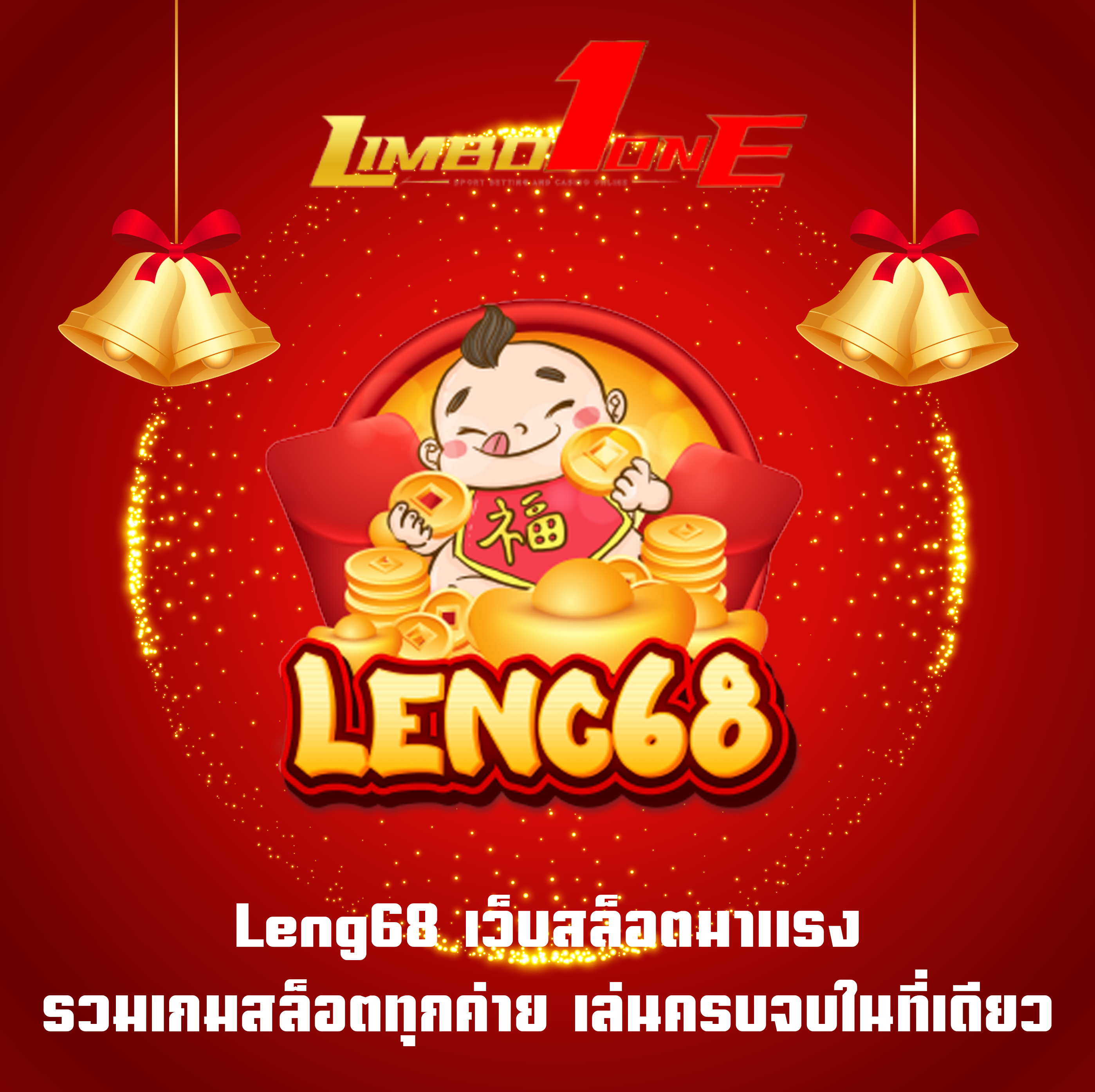 Leng68 เว็บสล็อตมาแรง รวมเกมสล็อตทุกค่าย เล่นครบจบในที่เดียว