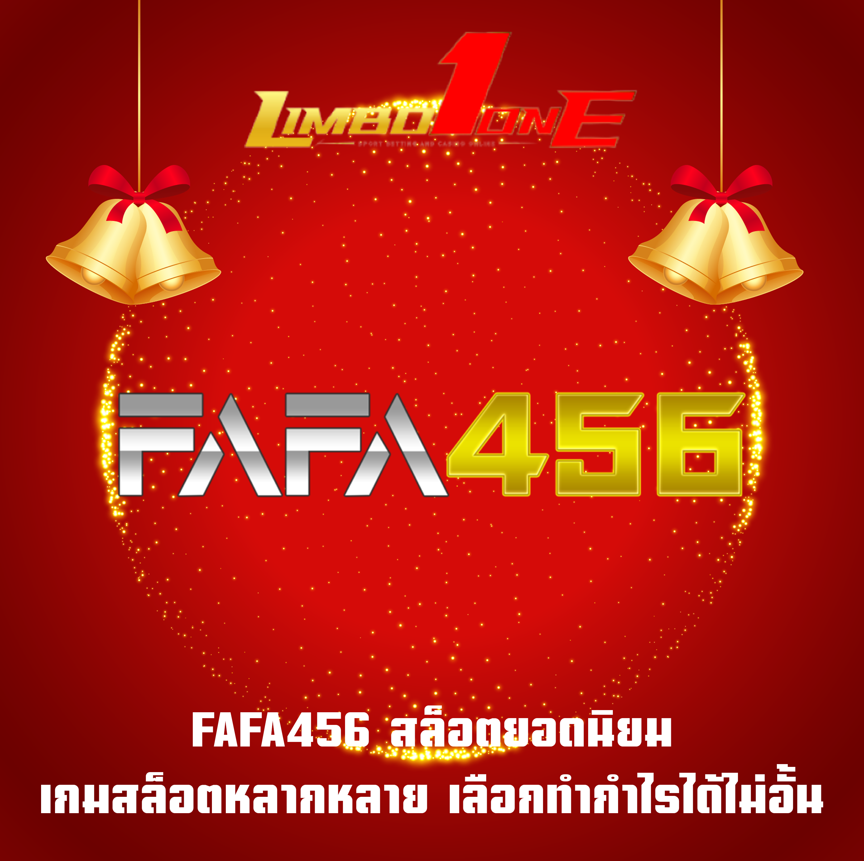 FAFA456 สล็อตยอดนิยม เกมสล็อตหลากหลาย เลือกทำกำไรได้ไม่อั้น