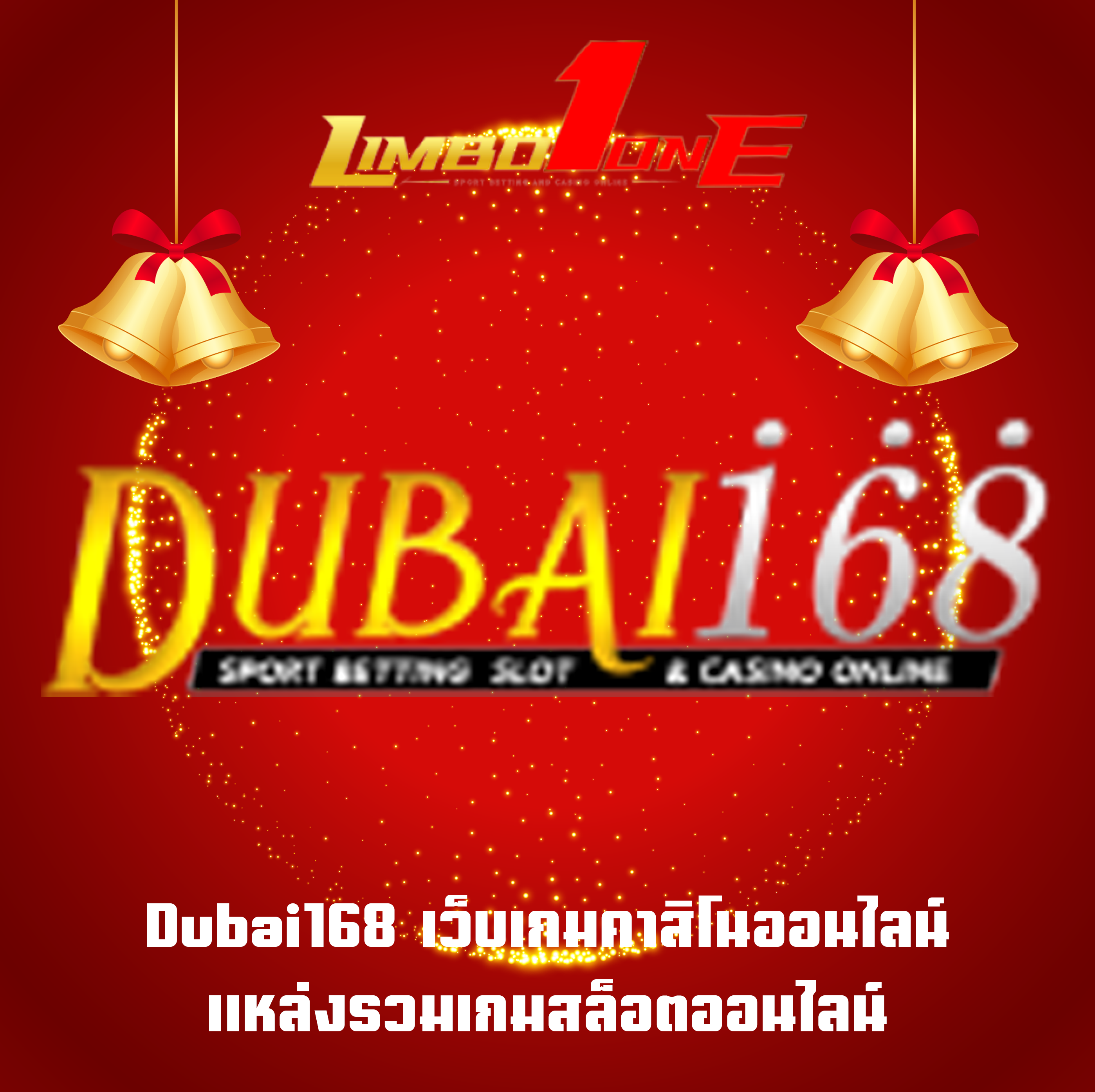 Dubai168 เว็บเกมคาสิโนออนไลน์ แหล่งรวมเกมสล็อตออนไลน์
