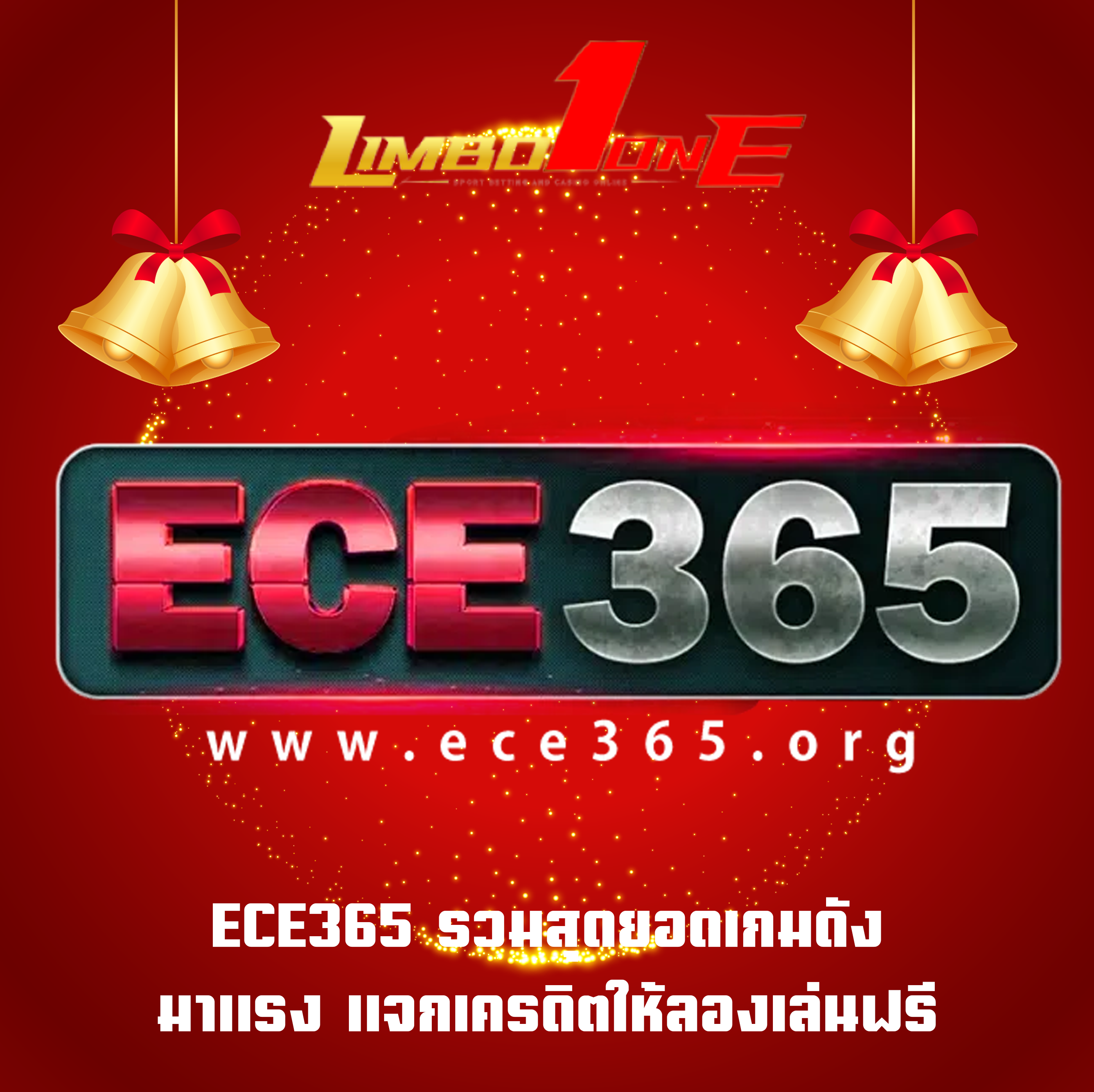 ECE365 รวมสุดยอดเกมดัง มาแรง แจกเครดิตให้ลองเล่นฟรี