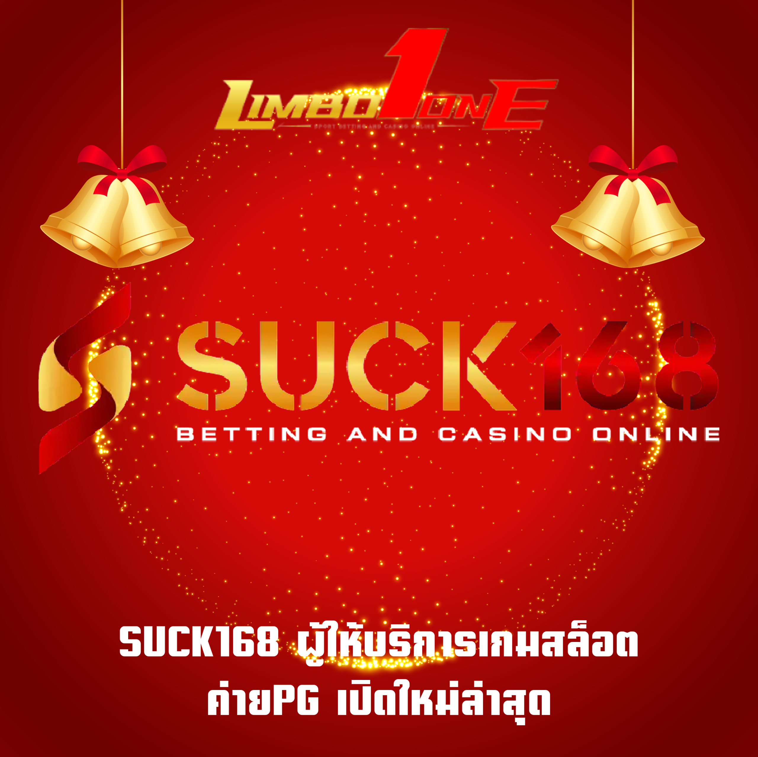 SUCK168 ผู้ให้บริการเกมสล็อต ค่ายPG เปิดใหม่ล่าสุด