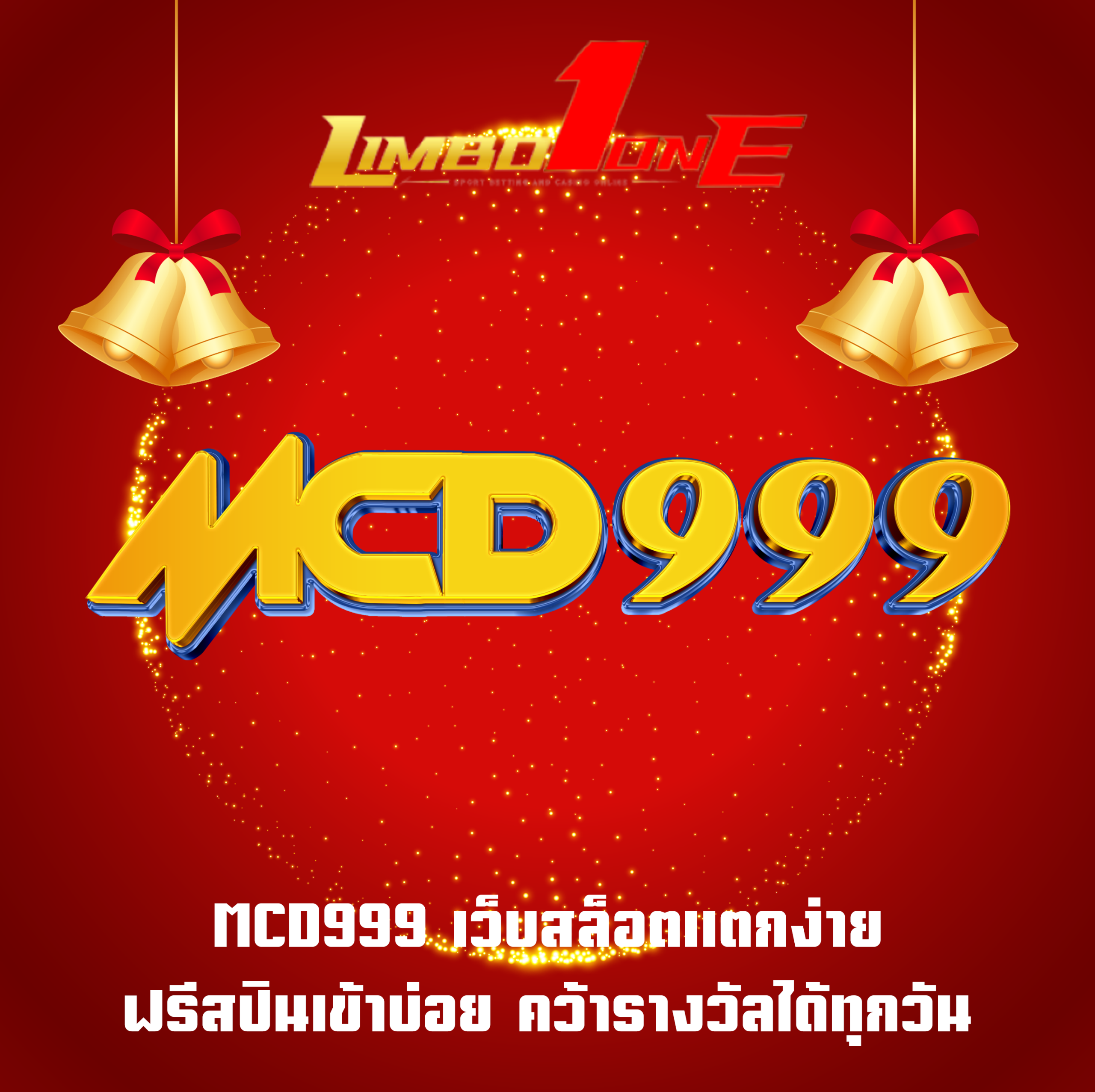 MCD999 เว็บสล็อตแตกง่าย ฟรีสปินเข้าบ่อย คว้ารางวัลได้ทุกวัน