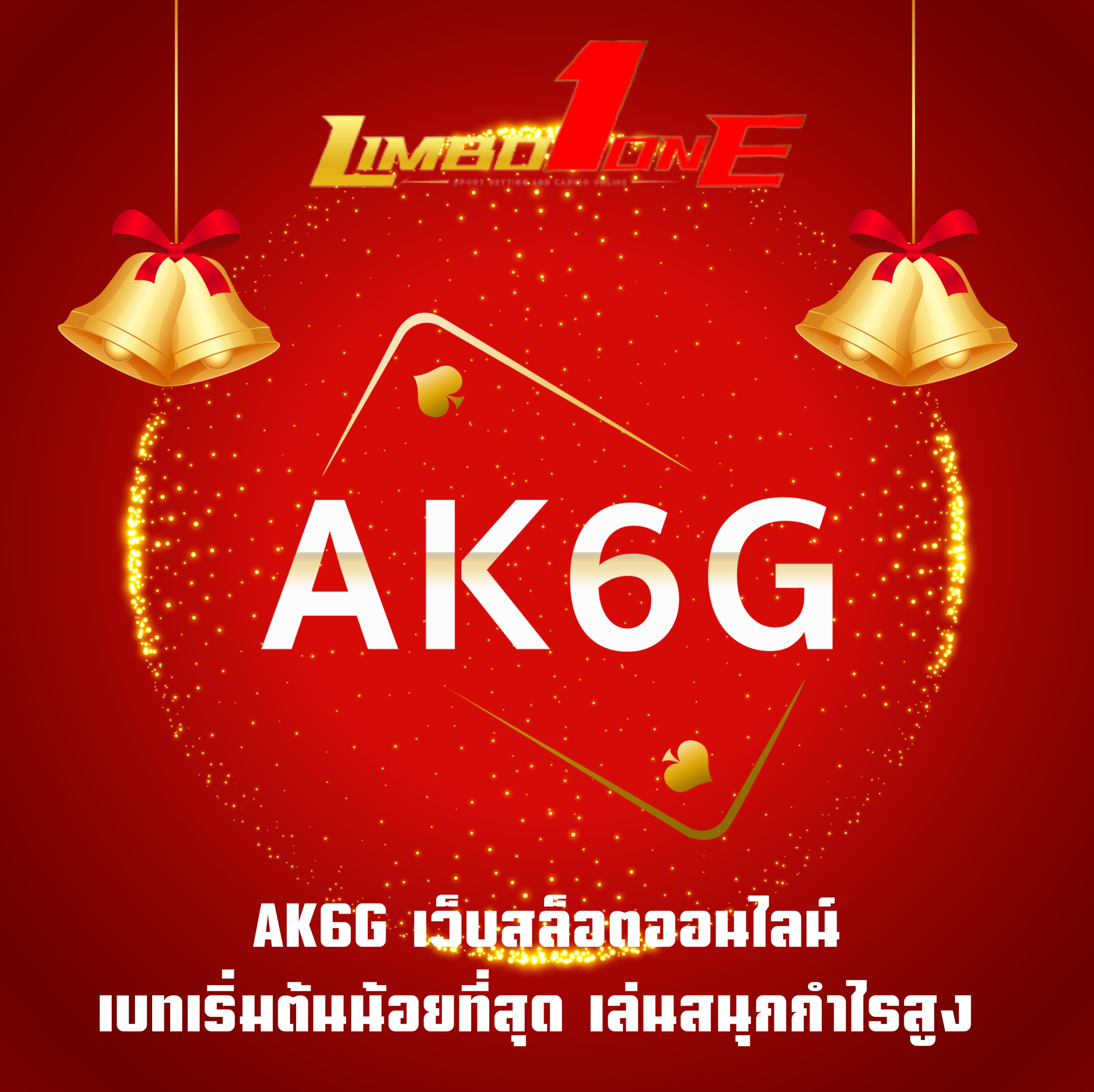 AK6G เว็บสล็อตออนไลน์ เบทเริ่มต้นน้อยที่สุด เล่นสนุกกำไรสูง