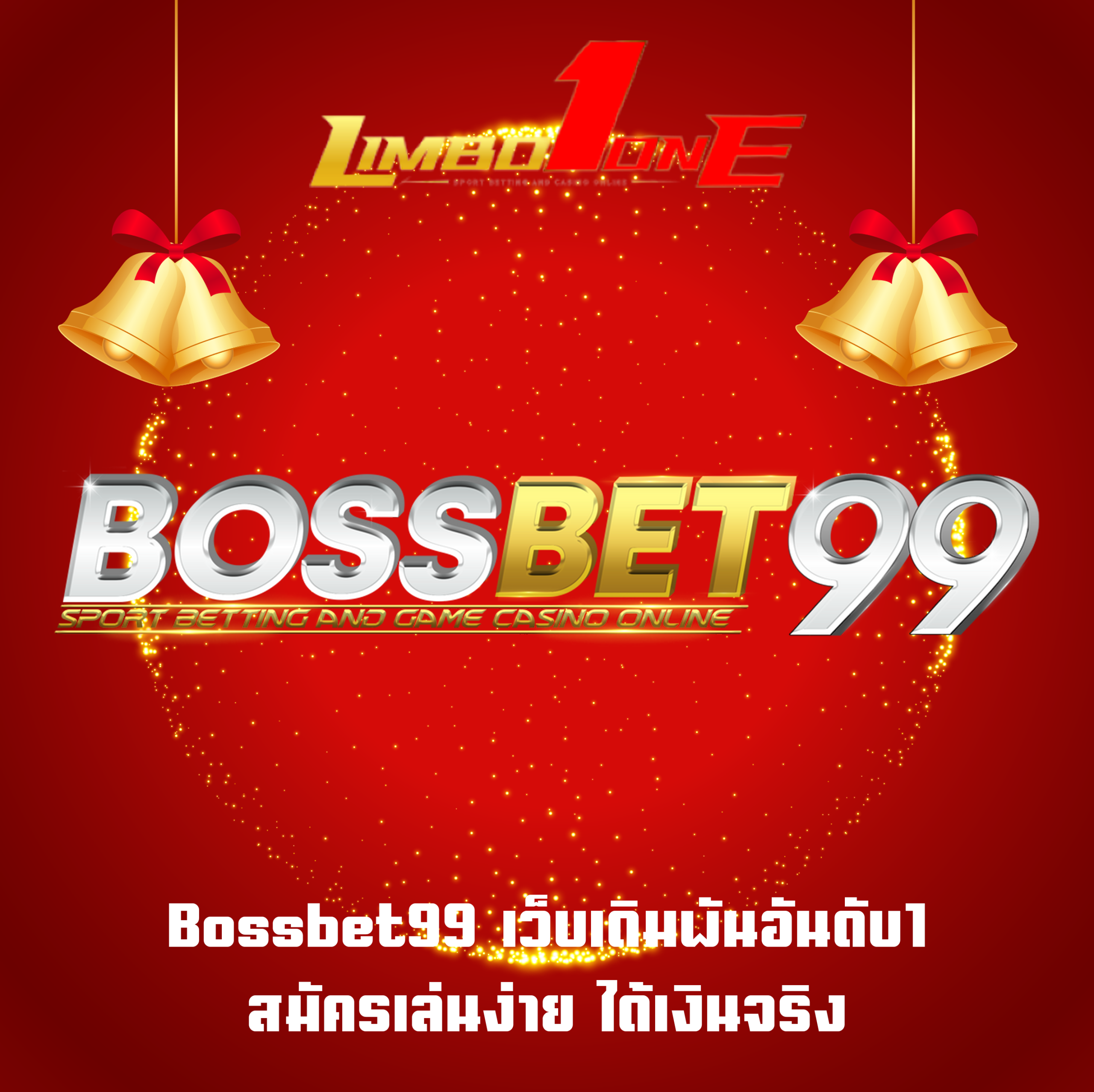 Bossbet99 เว็บเดิมพันอันดับ1 สมัครเล่นง่าย ได้เงินจริง