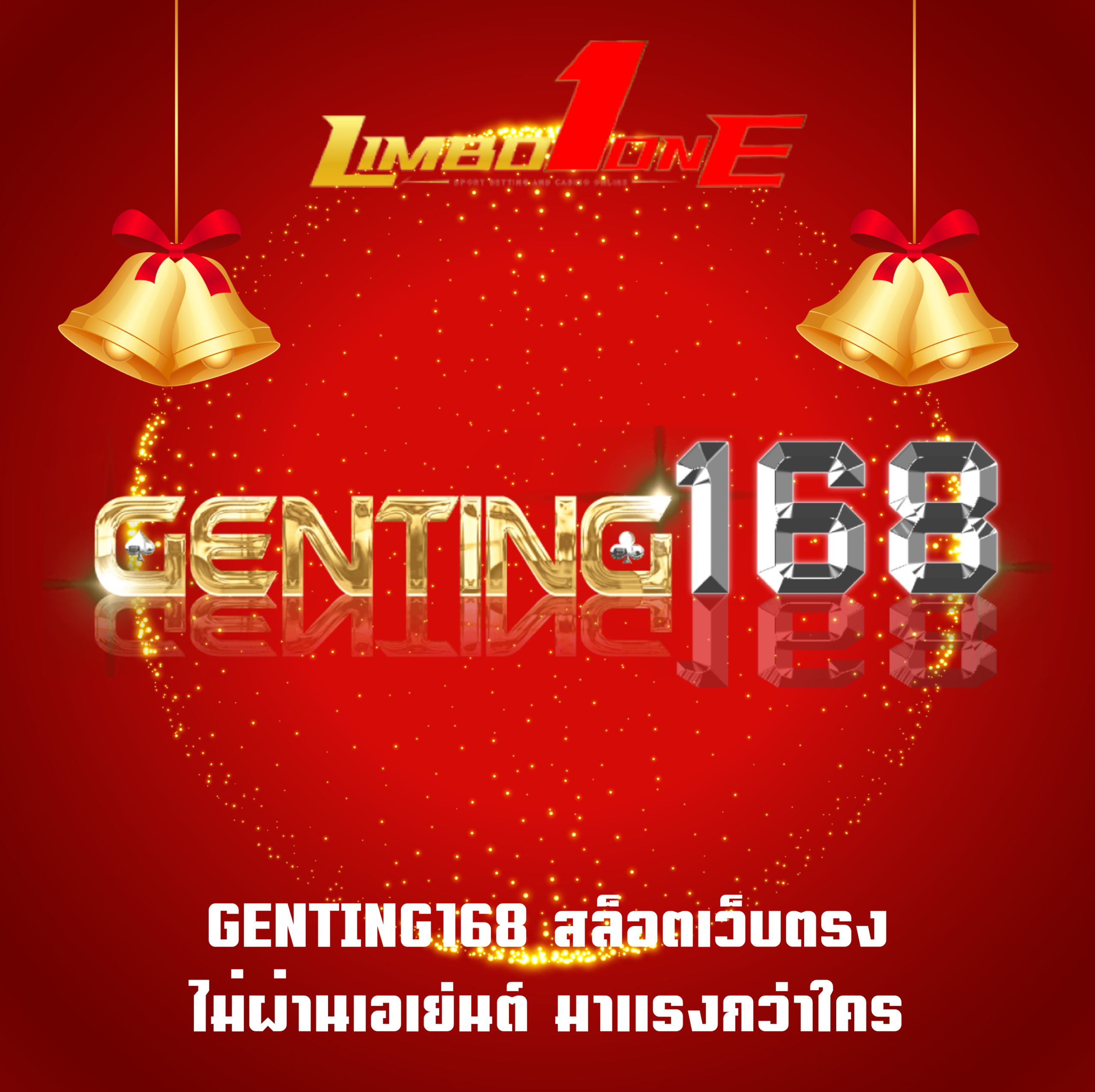 GENTING168 สล็อตเว็บตรง ไม่ผ่านเอเย่นต์ มาแรงกว่าใคร