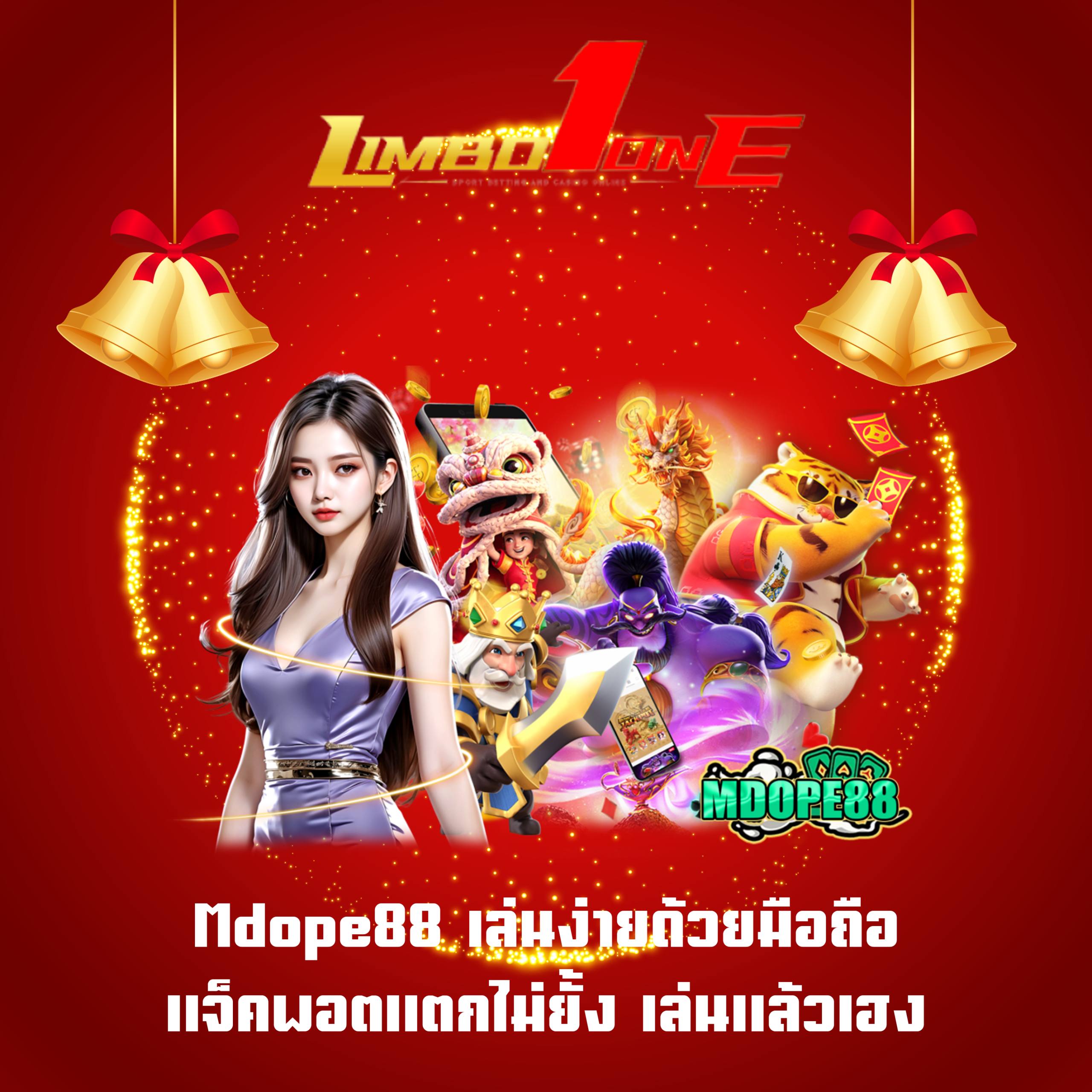 Mdope88 เล่นง่ายด้วยมือถือ แจ็คพอตแตกไม่ยั้ง เล่นแล้วเฮง