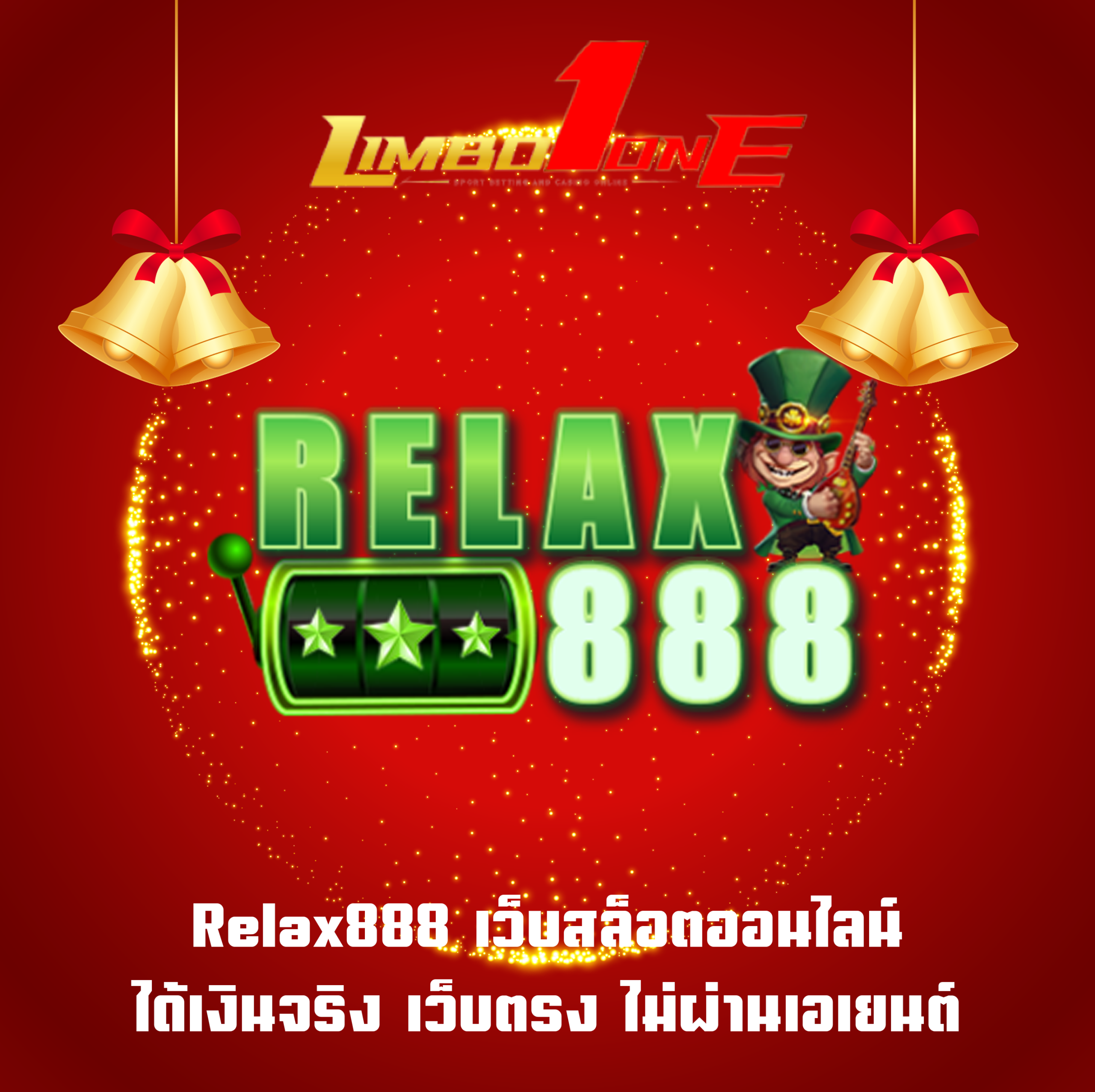 Relax888 เว็บสล็อตออนไลน์ได้เงินจริง เว็บตรง ไม่ผ่านเอเยนต์