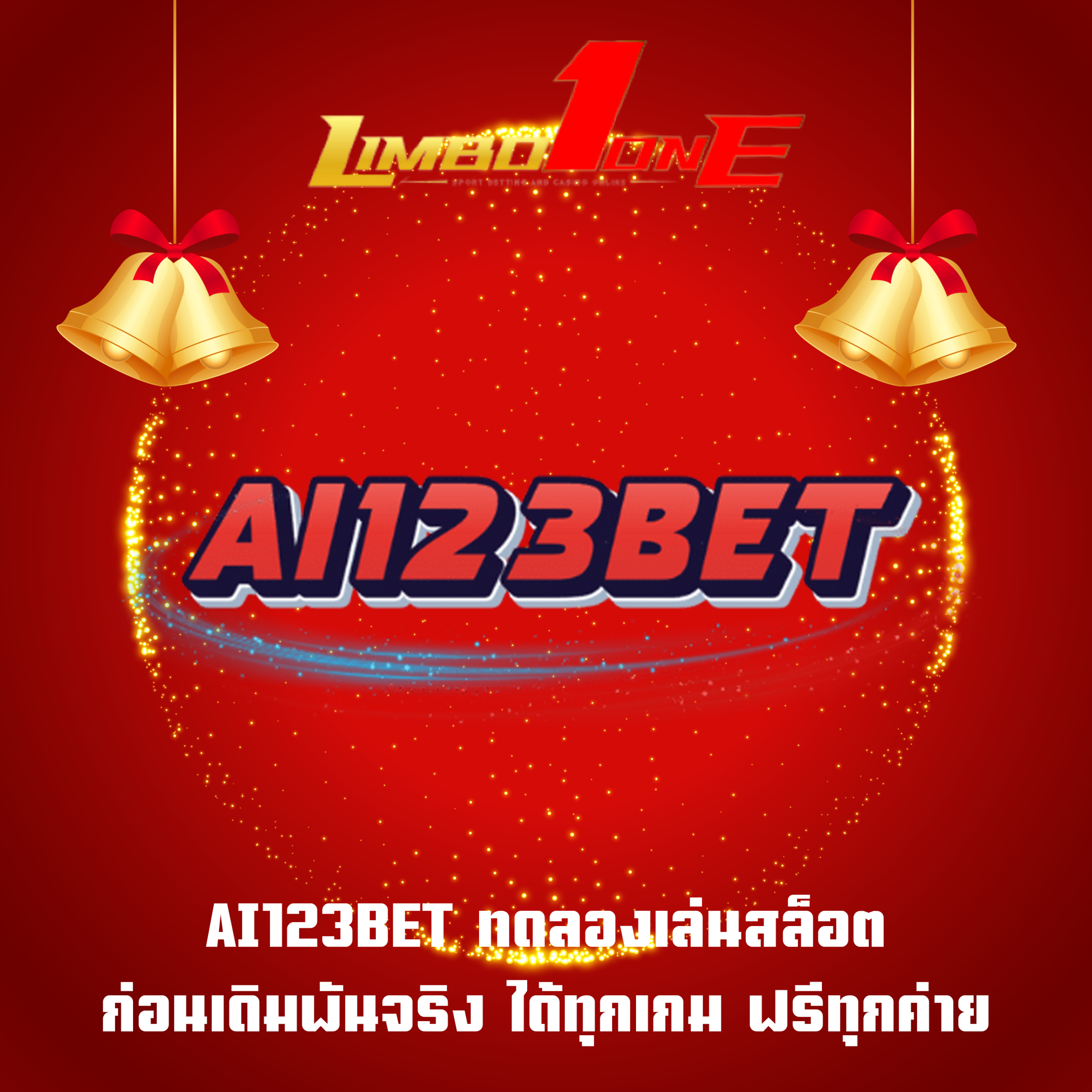 AI123BET ทดลองเล่นสล็อต ก่อนเดิมพันจริง ได้ทุกเกม ฟรีทุกค่าย