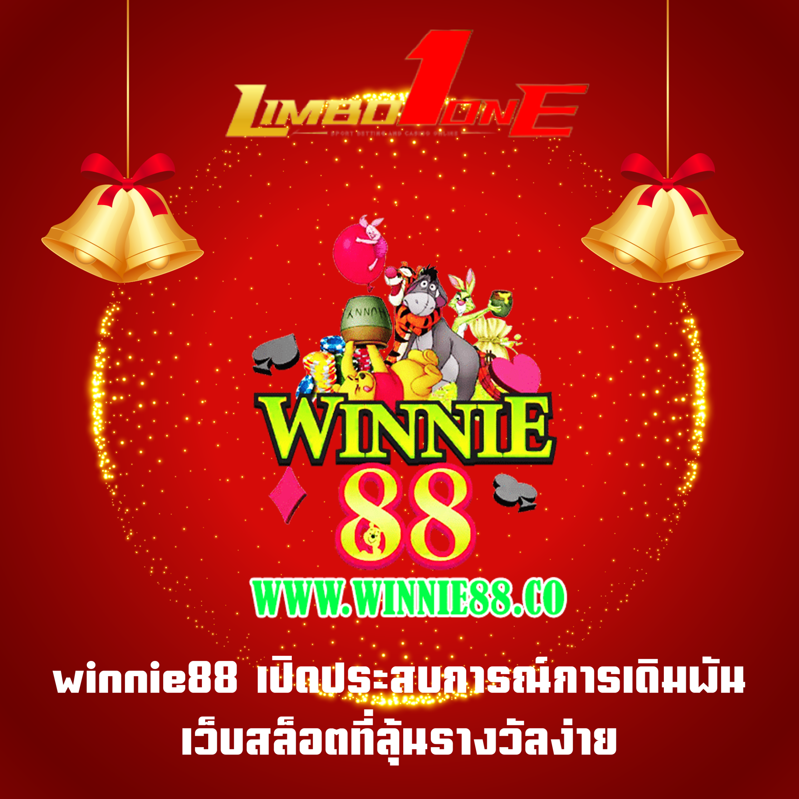 winnie88 เปิดประสบการณ์การเดิมพัน เว็บสล็อตที่ลุ้นรางวัลง่าย