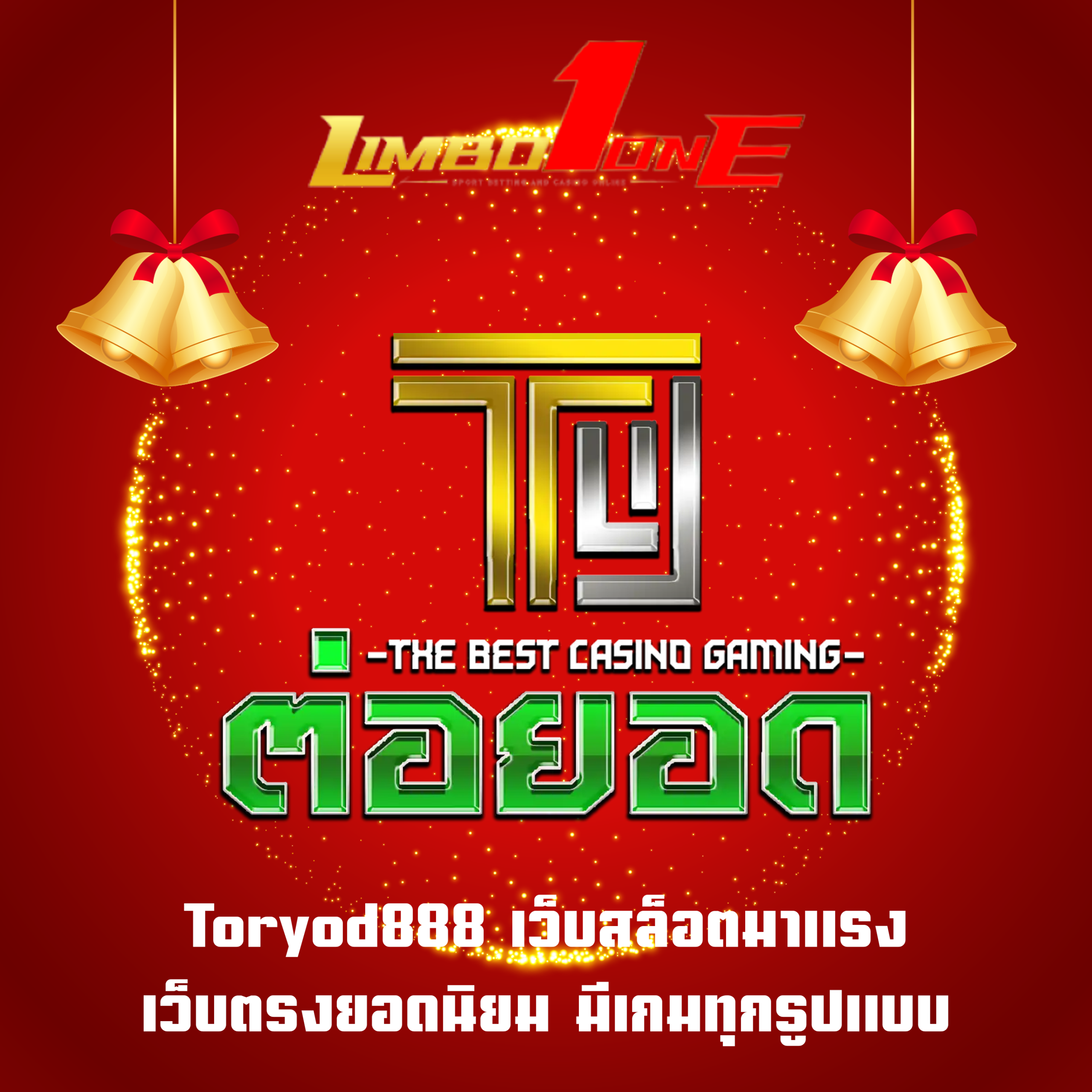 Toryod888 เว็บสล็อตมาแรง เว็บตรงยอดนิยม มีเกมทุกรูปแบบ