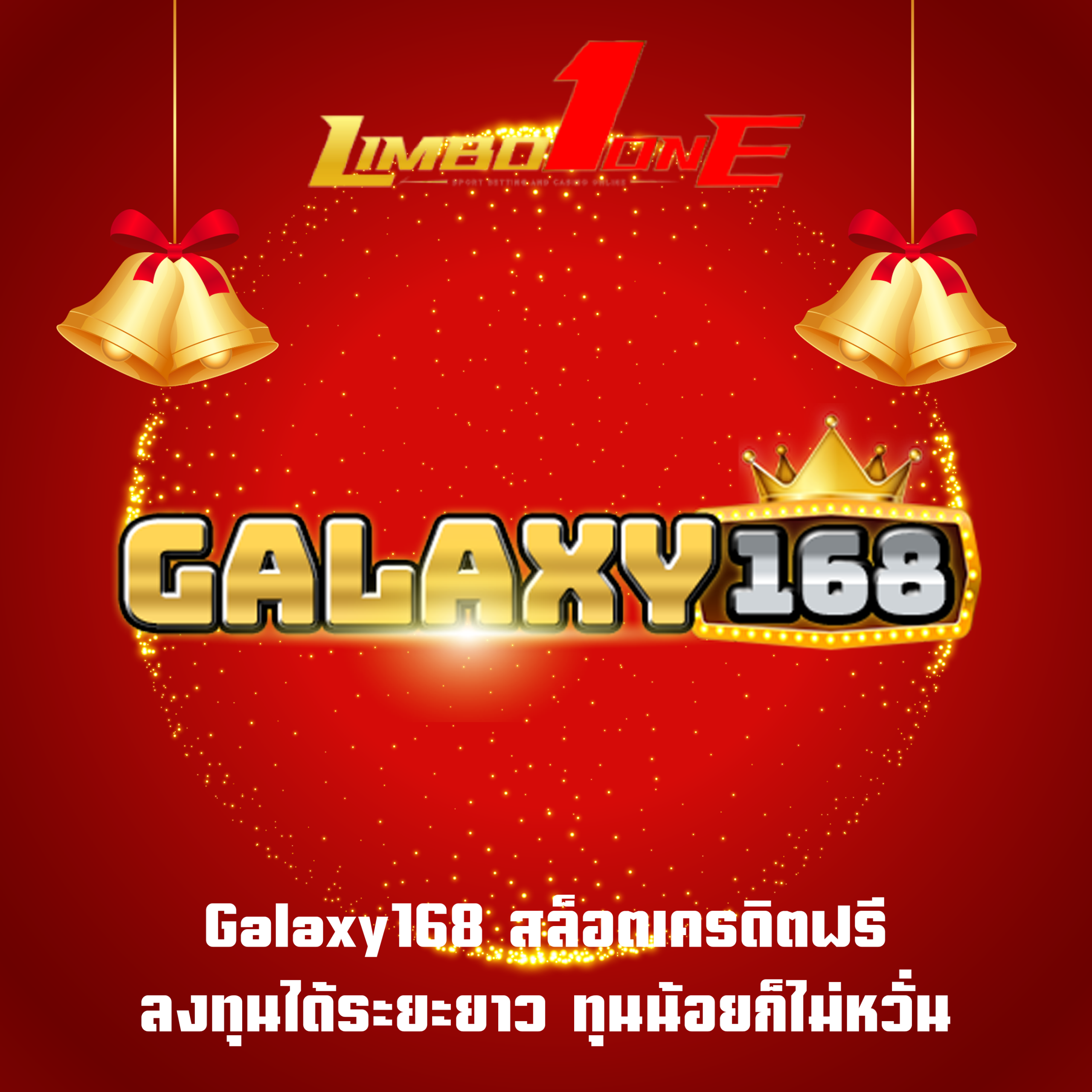 Galaxy168 สล็อตเครดิตฟรี ลงทุนได้ระยะยาว ทุนน้อยก็ไม่หวั่น
