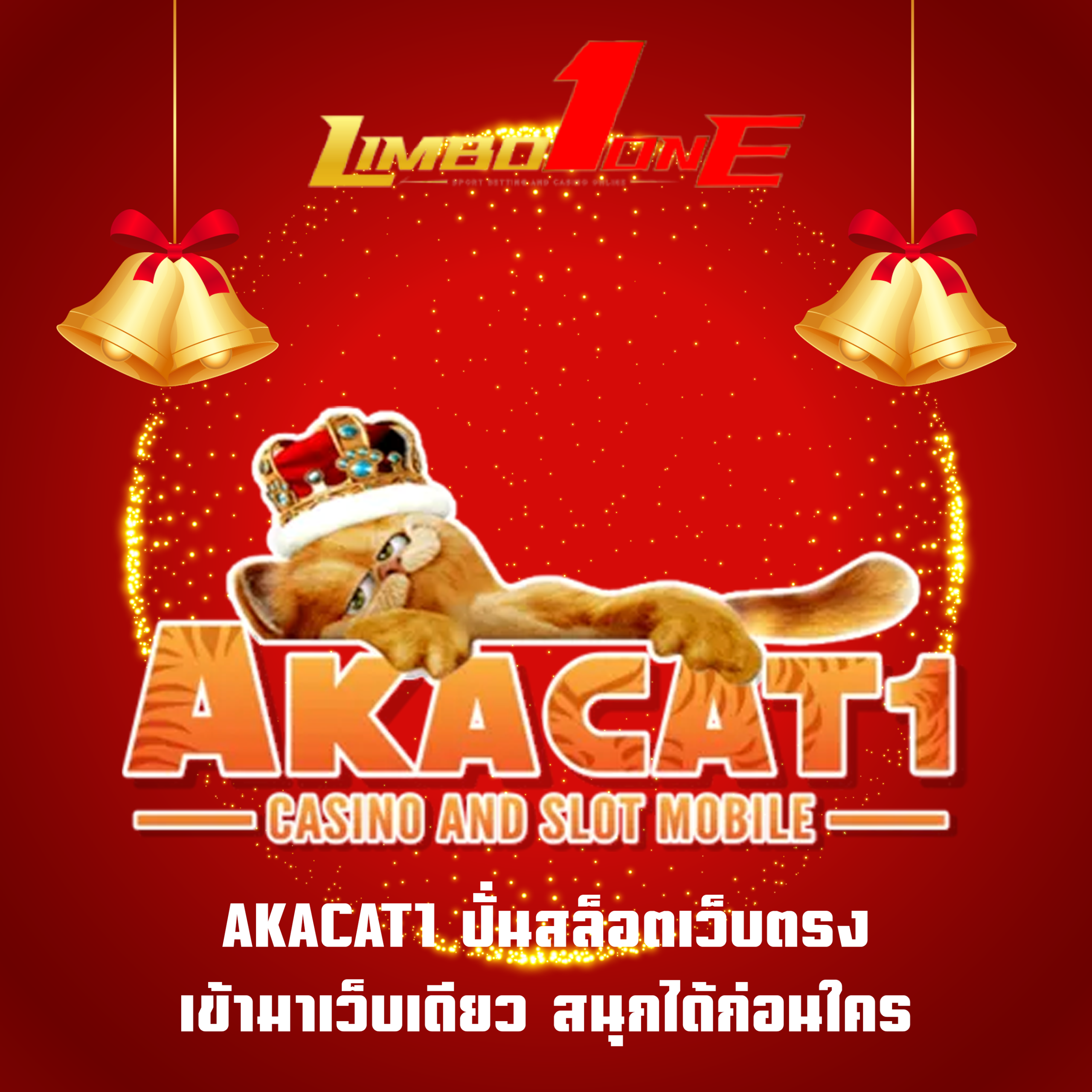AKACAT1 ปั่นสล็อตเว็บตรง เข้ามาเว็บเดียว สนุกได้ก่อนใคร