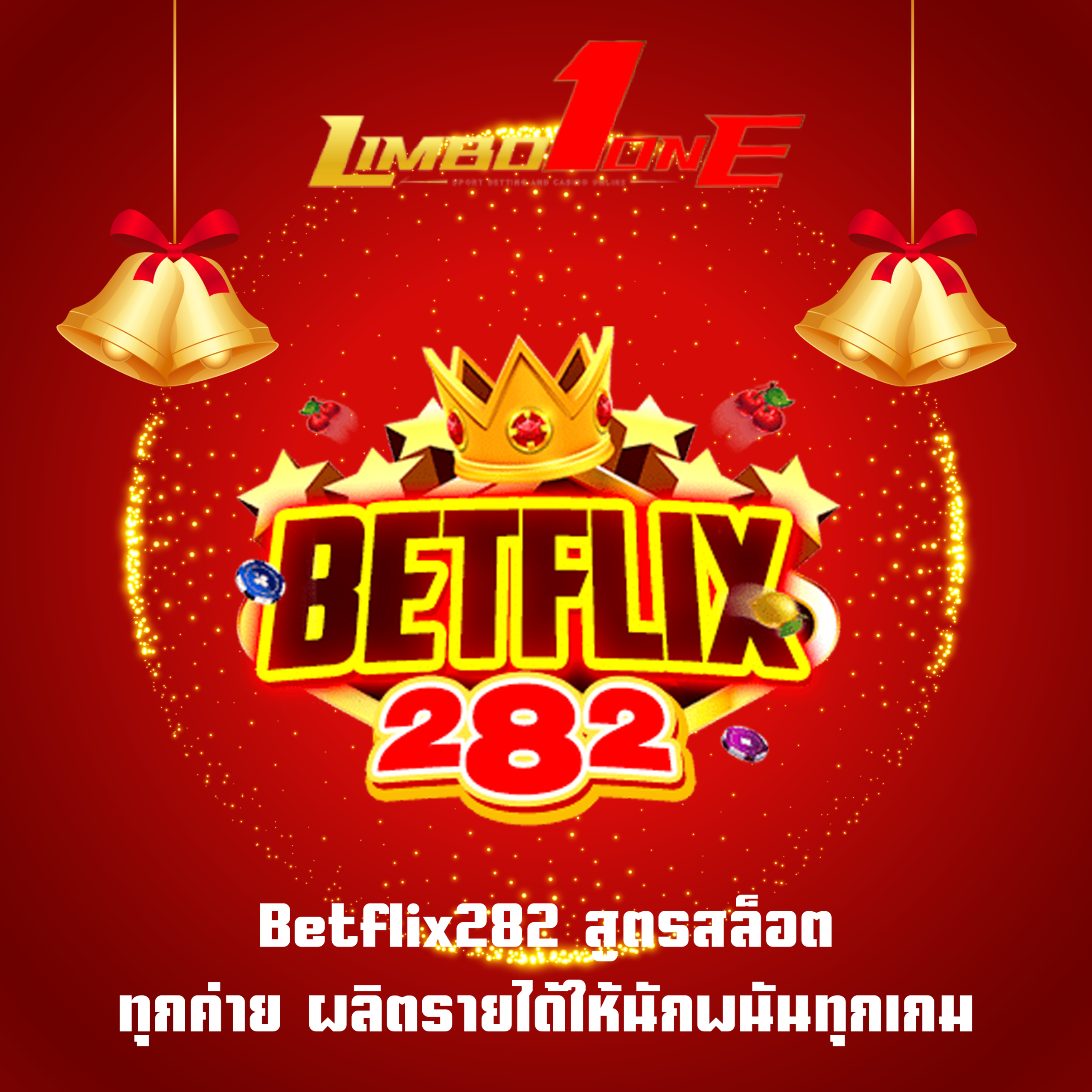 Betflix282 สูตรสล็อต ทุกค่าย ผลิตรายได้ให้นักพนันทุกเกม