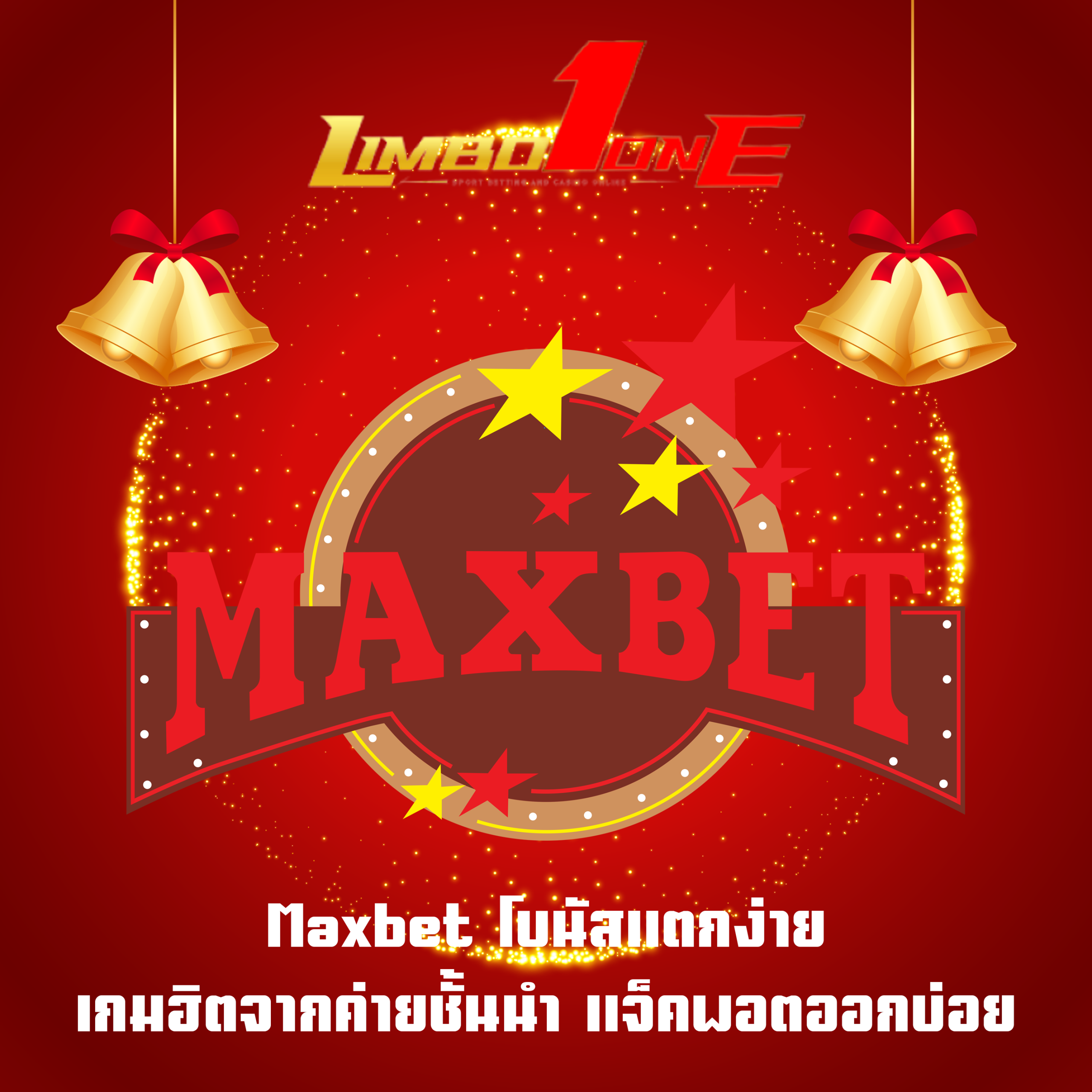 Maxbet โบนัสแตกง่าย เกมฮิตจากค่ายชั้นนำ แจ็คพอตออกบ่อย