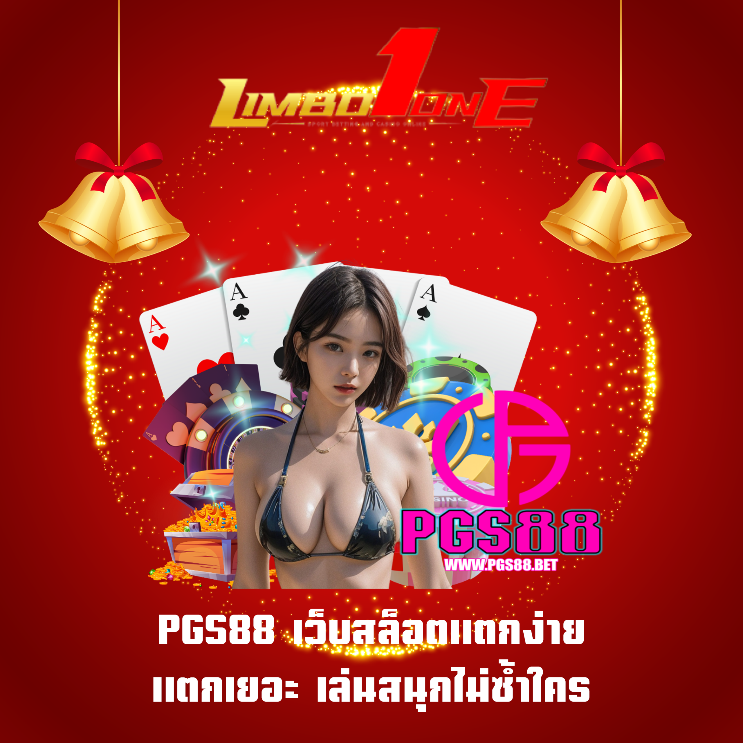 PGS88 เว็บสล็อตแตกง่าย แตกเยอะ เล่นสนุกไม่ซ้ำใคร