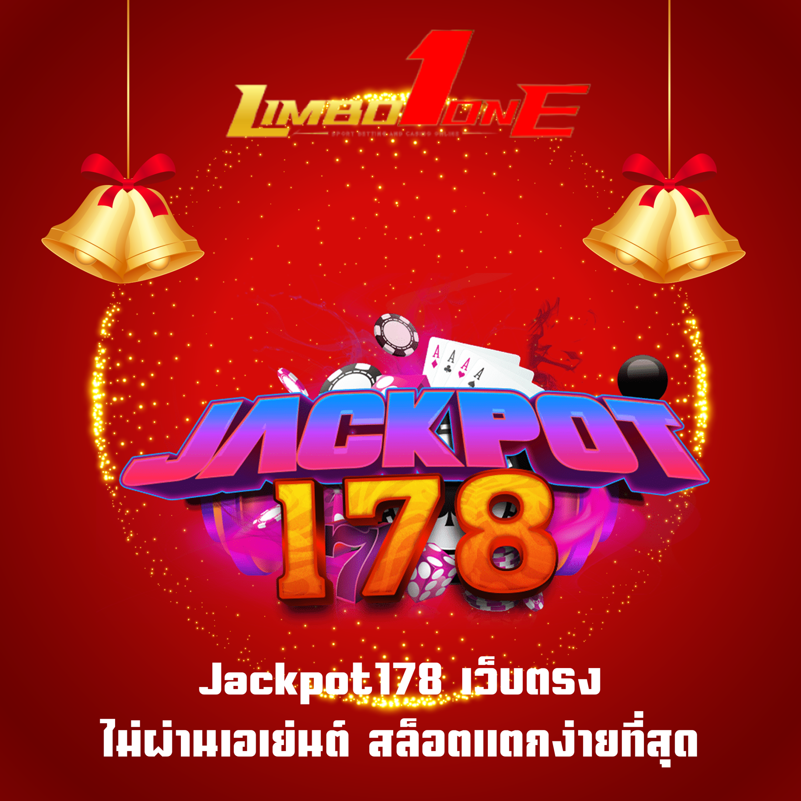Jackpot178 เว็บตรง ไม่ผ่านเอเย่นต์ สล็อตแตกง่ายที่สุด