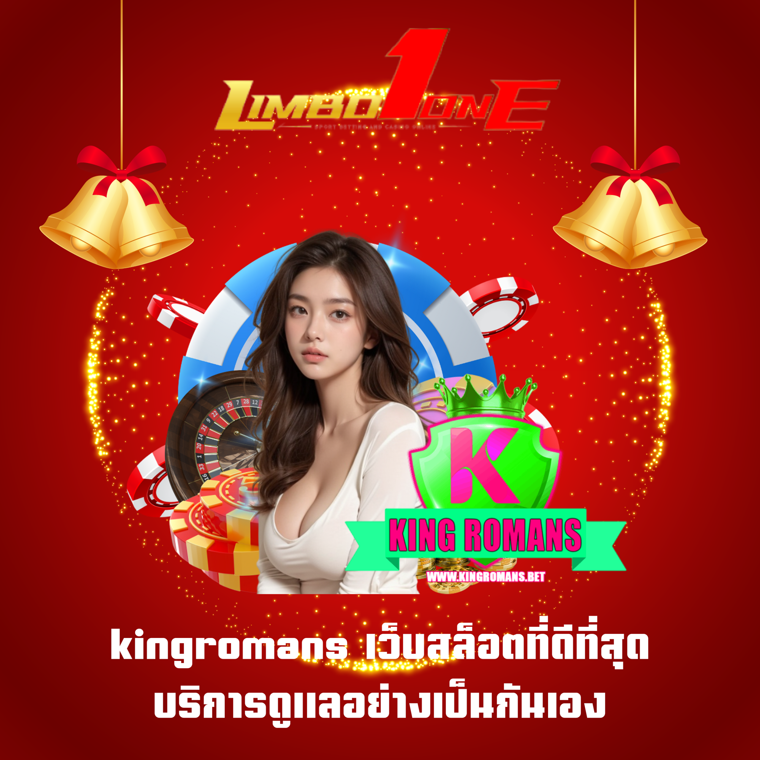 kingromans เว็บสล็อตที่ดีที่สุด บริการดูแลอย่างเป็นกันเอง
