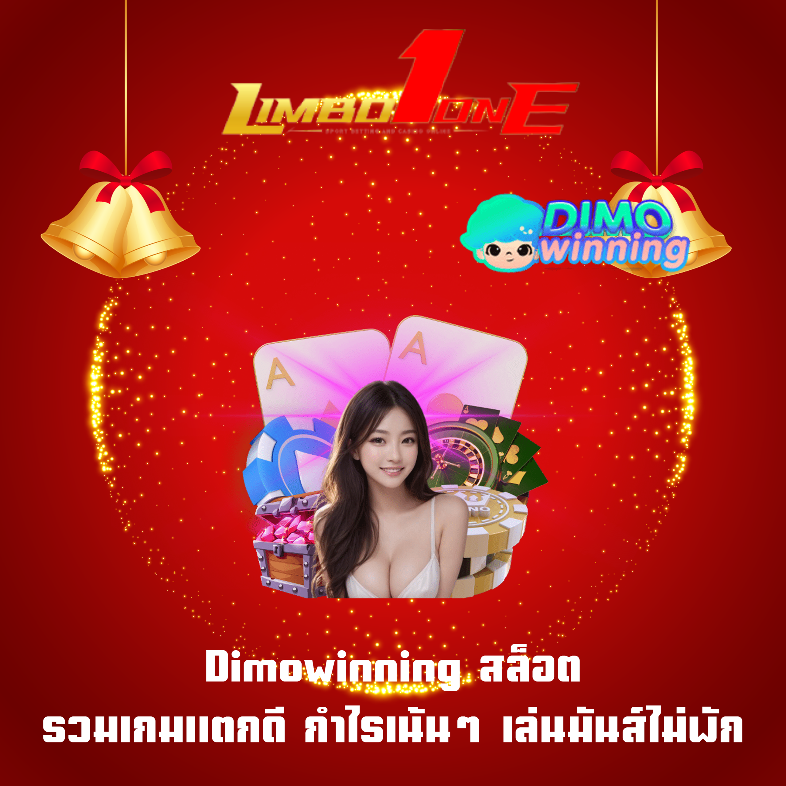 Dimowinning สล็อต รวมเกมแตกดี กำไรเน้นๆ เล่นมันส์ไม่พัก