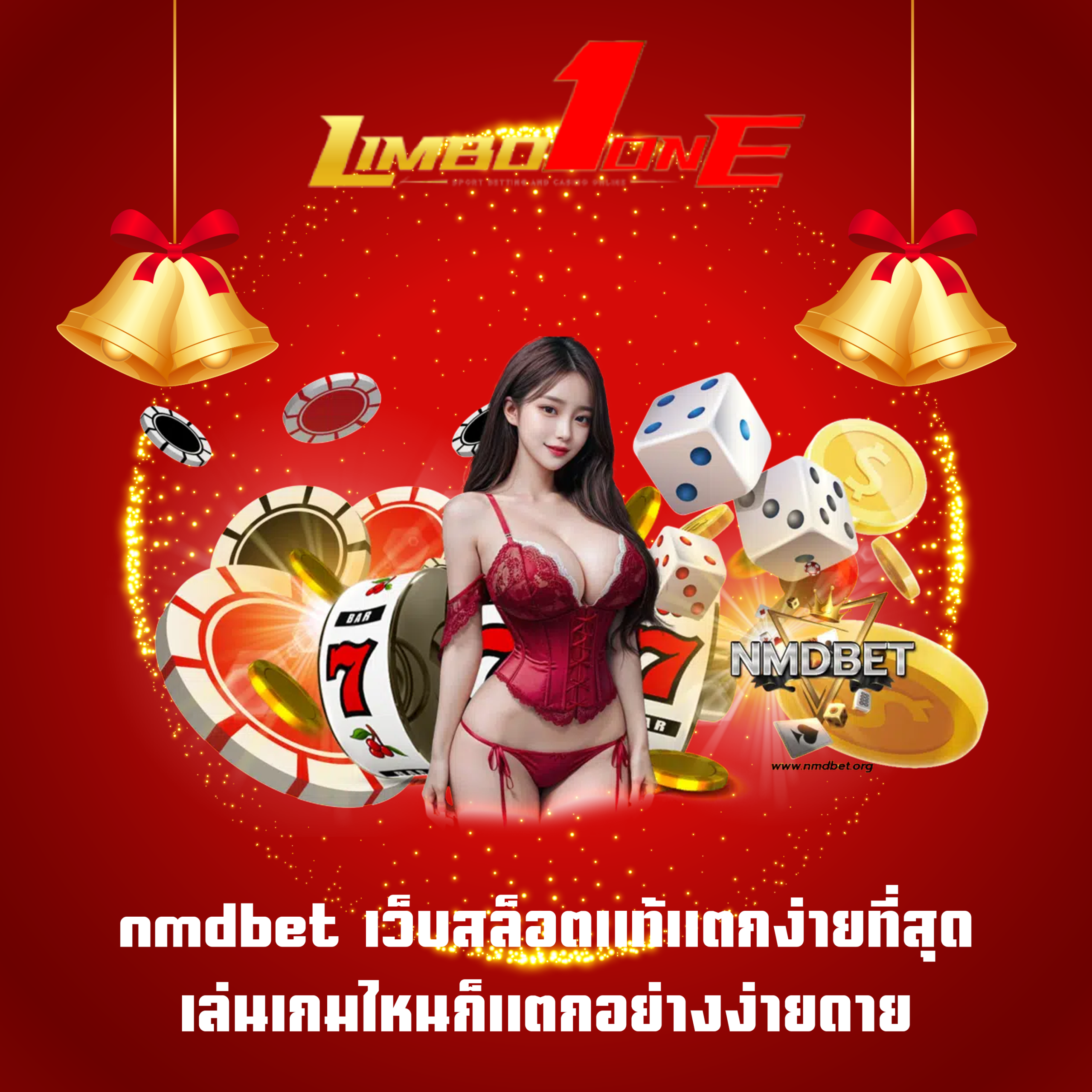 nmdbet เว็บสล็อตแท้แตกง่ายที่สุด เล่นเกมไหนก็แตกอย่างง่ายดาย