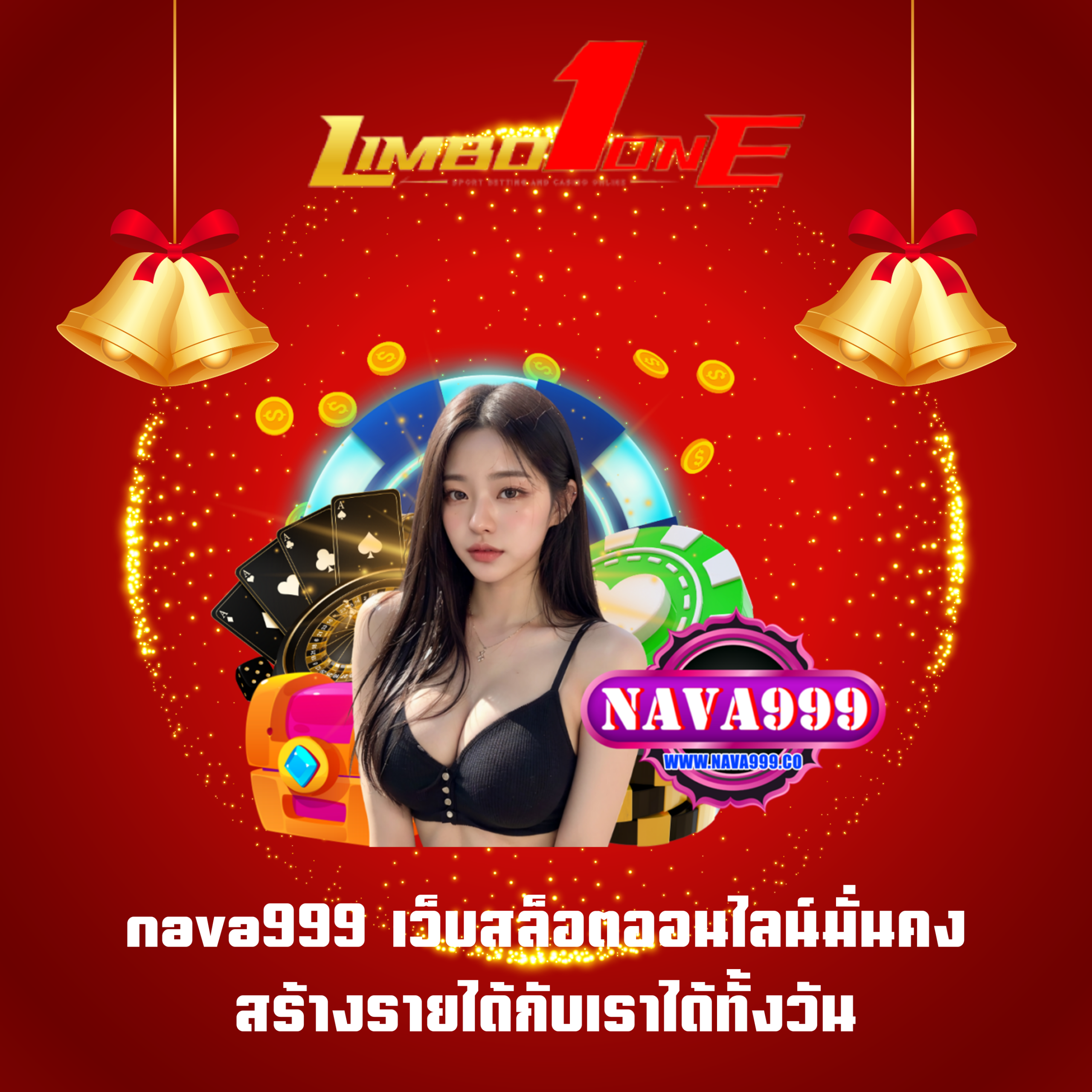 nava999 เว็บสล็อตออนไลน์มั่นคง สร้างรายได้กับเราได้ทั้งวัน